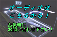 オーディオお問い合わせ