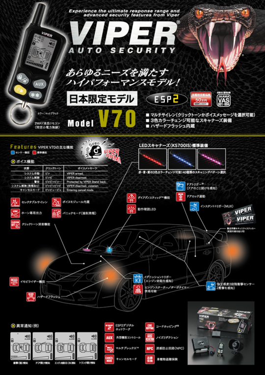 バイパーv70 viper高級セキュリティ | une3.net